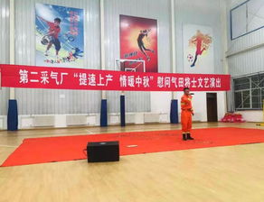 情暖中秋 第二采氣廠慰問氣田將士文藝演出，鼓士氣促上產