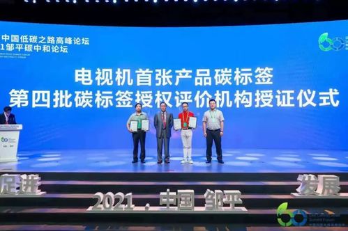 碳標簽發(fā)展迎來新機遇 電子電器產(chǎn)品碳足跡核算及報告方法學成果發(fā)布，助力技術(shù)成果轉(zhuǎn)化